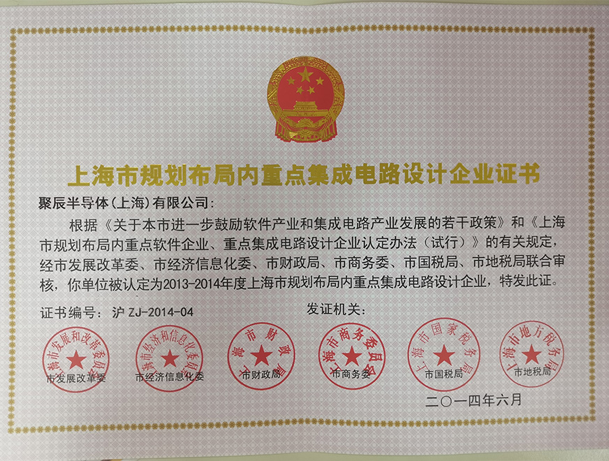  2014年聚辰被批準(zhǔn)為上海市規(guī)劃布局內(nèi)重點集成電路設(shè)計企業(yè)