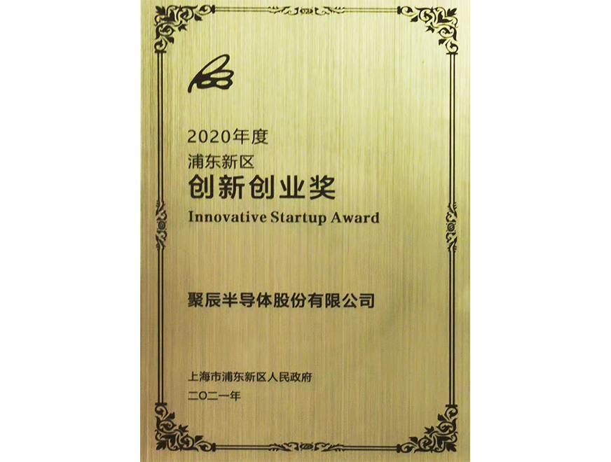  2021年聚辰半導(dǎo)體榮獲浦東新區(qū)經(jīng)濟突出貢獻企業(yè)“創(chuàng)新創(chuàng)業(yè)獎”