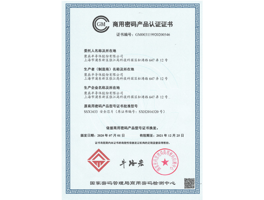  2020年聚辰榮獲商用密碼產(chǎn)品認證證書