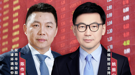 聚辰股份董事長陳作濤先生應(yīng)邀做客央視財(cái)經(jīng)《財(cái)訪·看財(cái)報(bào)》訪談直播，解讀公司年報(bào)