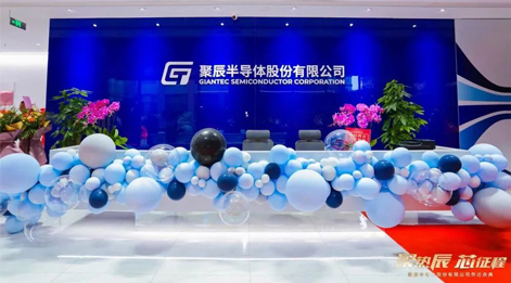 熱烈慶祝聚辰半導(dǎo)體上?？偛繂踢w新址