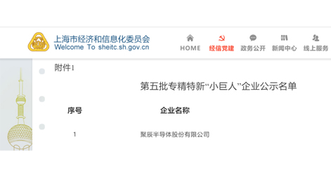 聚辰半導體獲評國家級專精特新“小巨人”企業(yè)