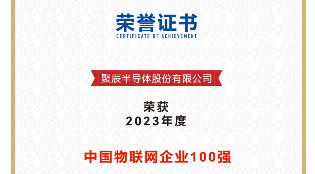 聚辰半導(dǎo)體榮獲2023年度中國物聯(lián)網(wǎng)企業(yè)百強(qiáng)
