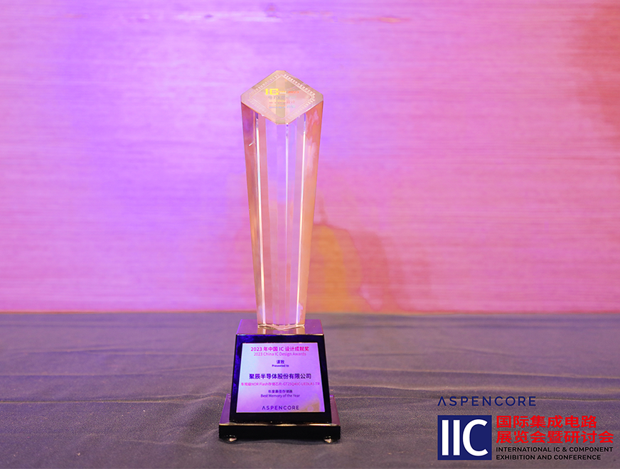  聚辰車規(guī)級NOR Flash芯片GT25Q40C獲評中國IC設(shè)計成就獎之2023年度最佳存儲器