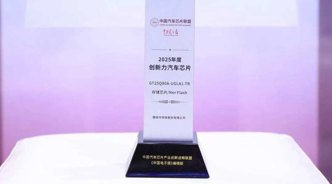 聚辰半導(dǎo)體GT25Q80A榮獲2025年度創(chuàng)新力汽車級(jí)芯片獎(jiǎng)